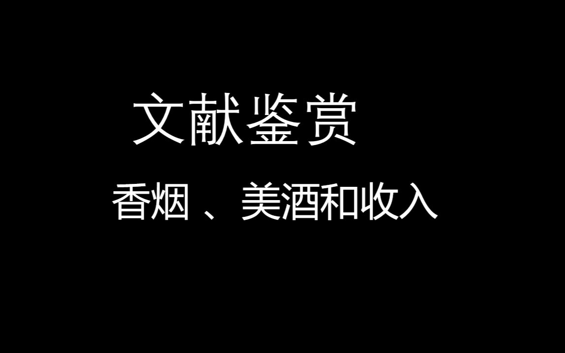 香烟 、美酒和收入哔哩哔哩bilibili