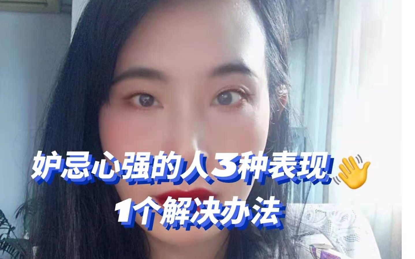 [图]嫉妒心强的人3种表现和1个解决方法