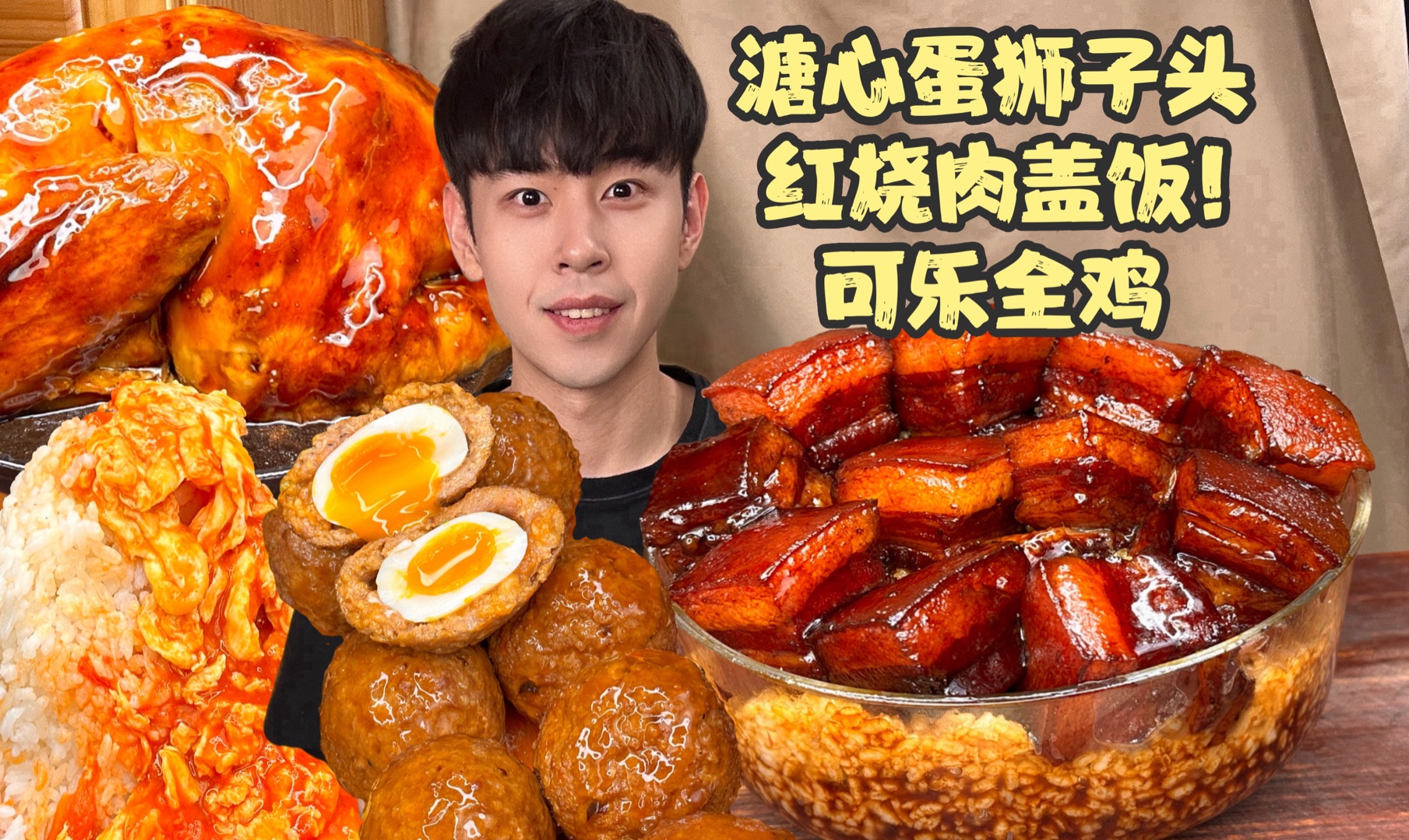 02红烧肉盖饭遇到溏心蛋狮子头可乐炖全鸡!