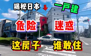 Download Video: 日本这套神秘超大一户建太奇葩了！可怕迷宫格局看完谁敢住？