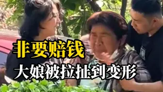 撞车后 被撞大娘说没事夫妻二人不干 左一个右一个架住硬塞钱不收不行挣脱无望