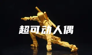 Descargar video: 【小玩具】几块钱一个！居然有点好玩！3D打印可动人偶！