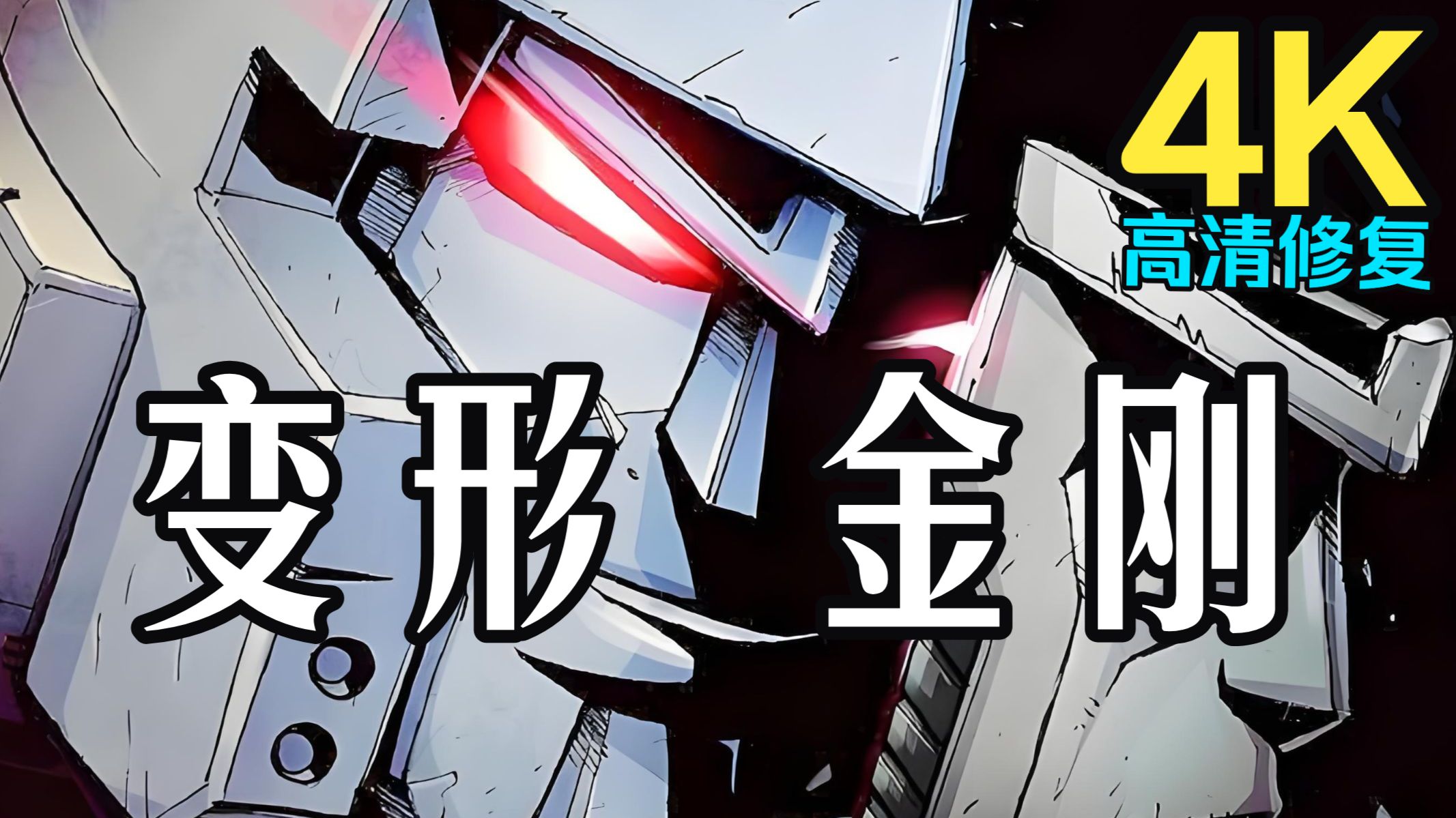 【4K高清修复】The Transformers