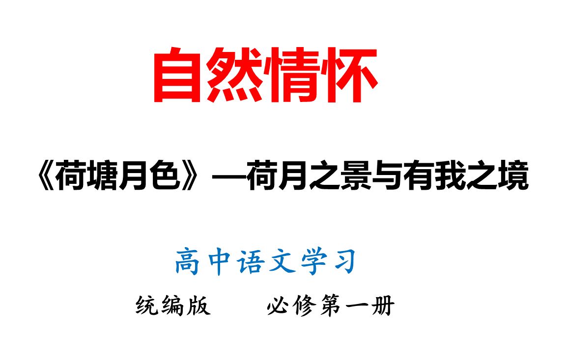 [图]50-《荷塘月色》——荷月之景与有我之境