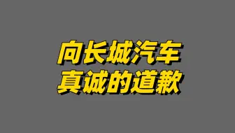 真诚的向长城汽车道歉