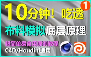 下载视频: Houdini原理系列——10分钟搞定布料柔体模拟原理！！