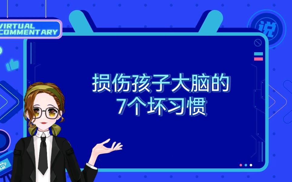 [图]育儿知识分享：损伤孩子大脑的7个坏习惯！