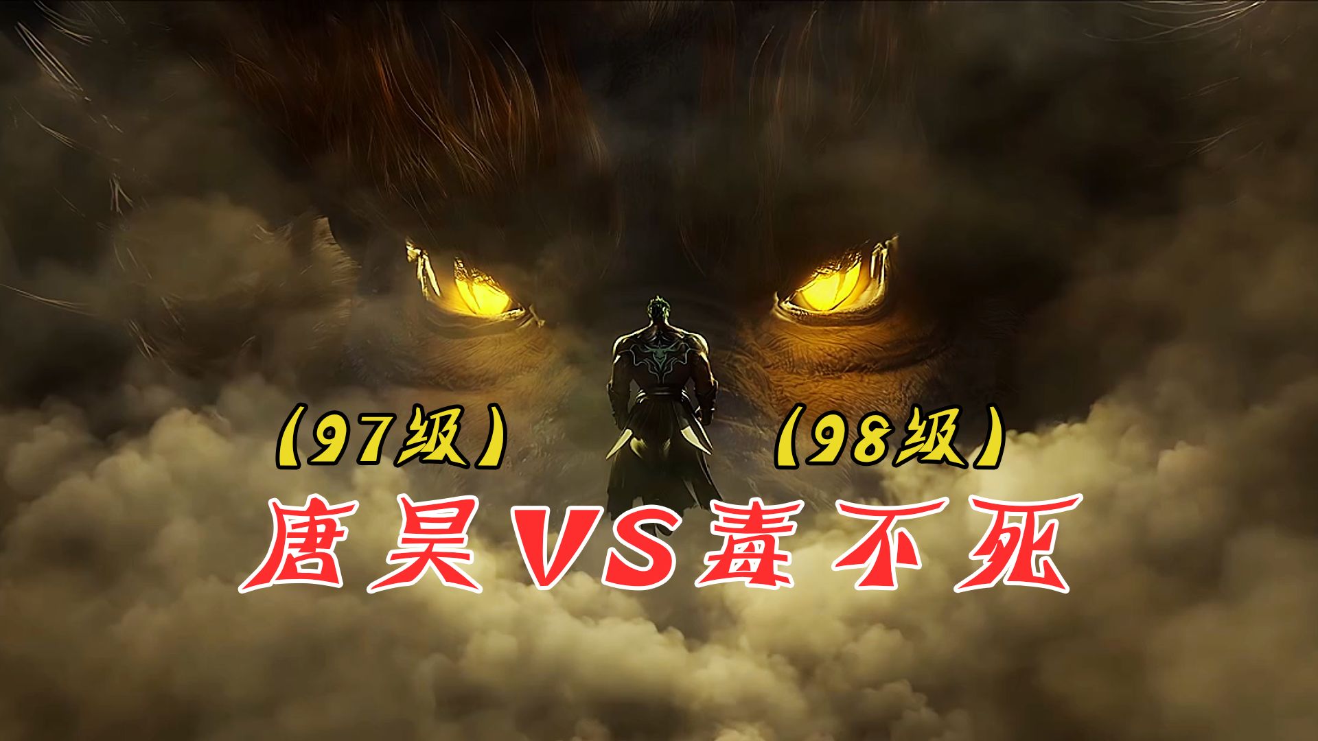 97级唐昊 vs 98级毒不死,孰强孰弱?