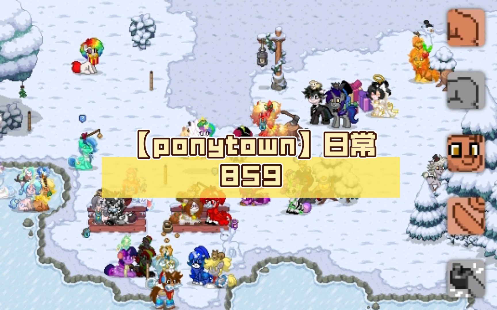 【ponytown】日常859(mlp聚集地)