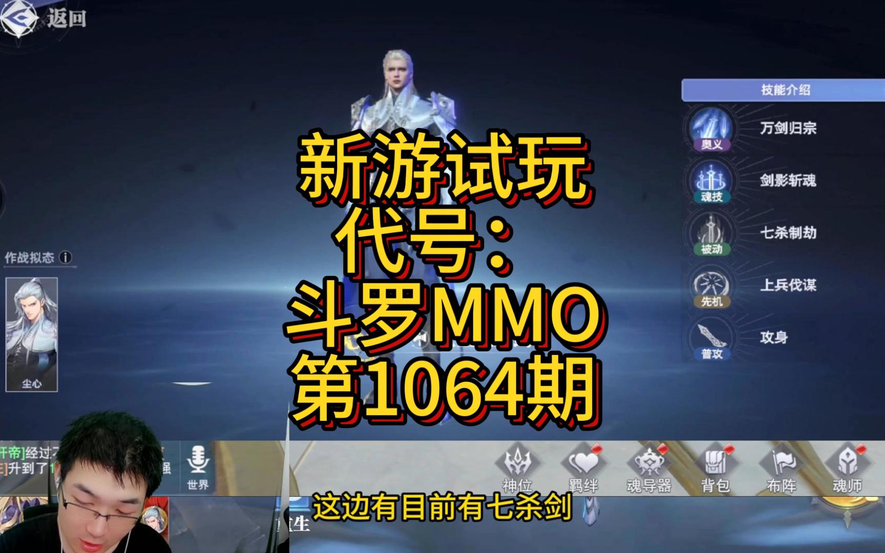 [图]代号：斗罗MMO，搞不好又是一坨！魂师无魂环可出，七位一体是什么鬼？第1064期