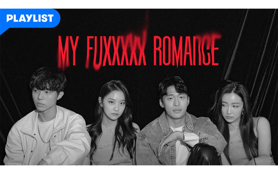 【My Fuxxxxx Romance】 全集连连看哔哩哔哩bilibili