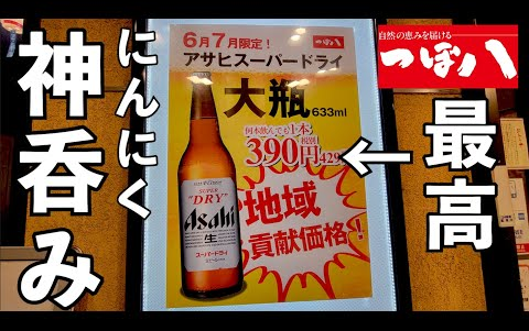 【啤酒怪】大瓶390日元能喝的期间限定活动【つぼ八 堺市駅前店】大瓶装啤酒最棒了哔哩哔哩bilibili