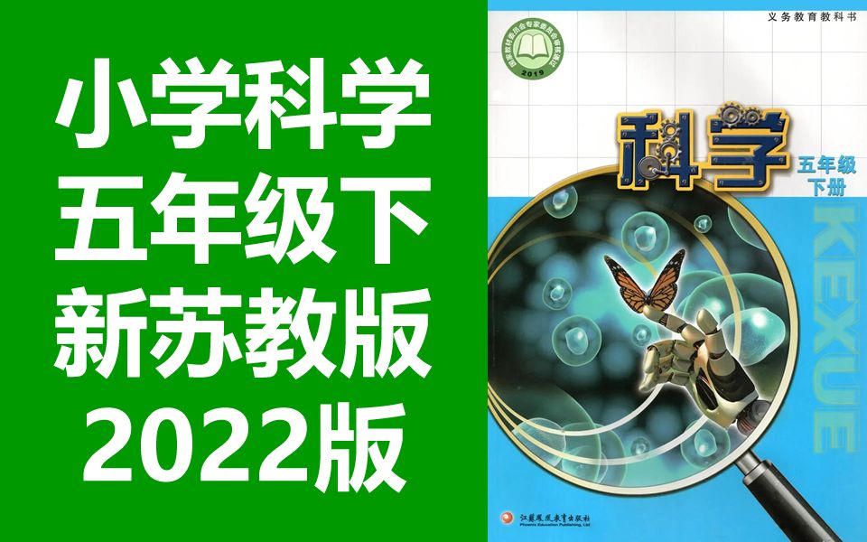 [图]小学科学 五年级下册 苏教版 2022新版 科学5年级下册 教学视频 苏科版 江苏版 新教材 含课件教案