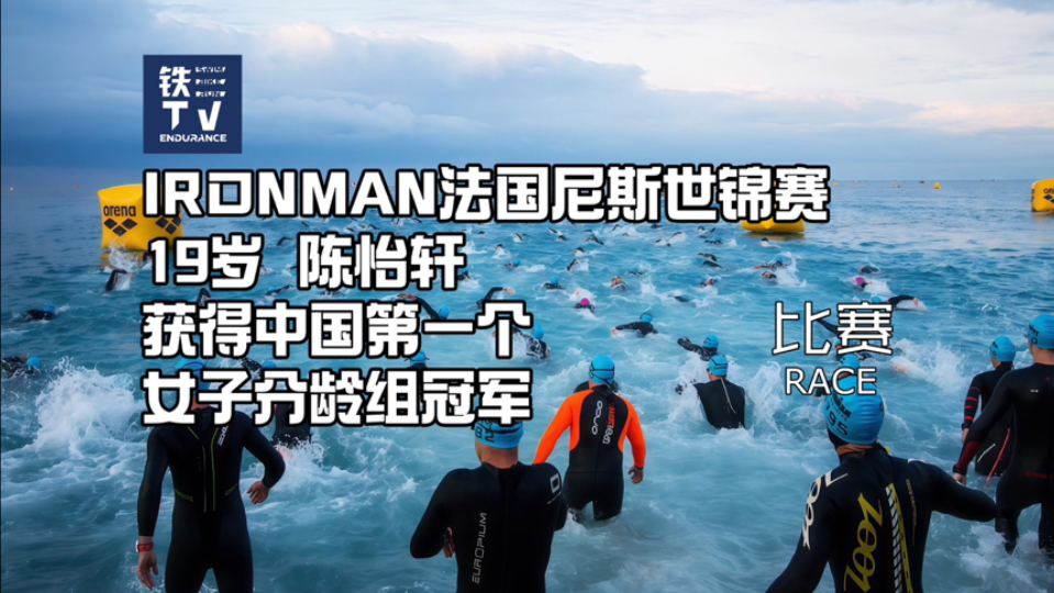 19岁中国选手陈怡轩在铁人三项法国尼斯世锦赛获得1824岁分龄组冠军哔哩哔哩bilibili