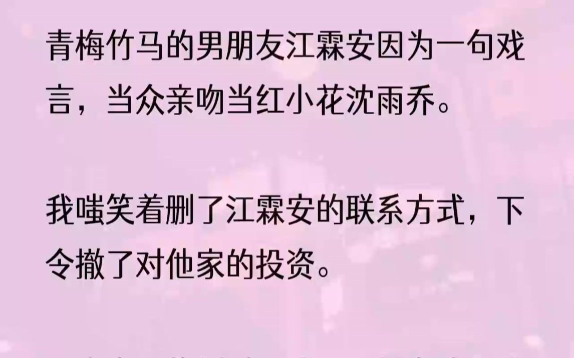 (全文完结版)「前阵子江家投资的那部新剧,沈雨乔是江霖安钦点的女主角.」「这小子怕不是疯了,不怕惹恼了谢大小姐?」「谢大小姐会走路起...哔...