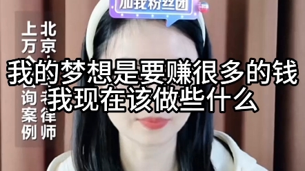 我的梦想是要赚很多的钱,我现在该怎么做?哔哩哔哩bilibili