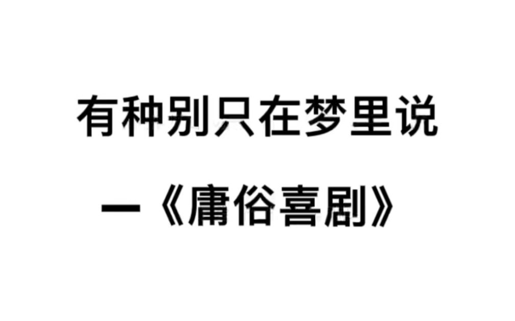 有种别只在梦里说——《庸俗喜剧》哔哩哔哩bilibili