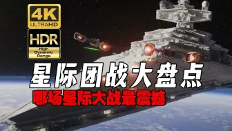 Video herunterladen: 【4K HDR】影史中哪场星际战争最震撼？盘点影史中经典的星际大团战，准备迎接视觉轰炸吧！