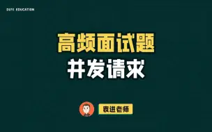 Download Video: 前端高薪面试高频问题之并发请求【渡一教育】