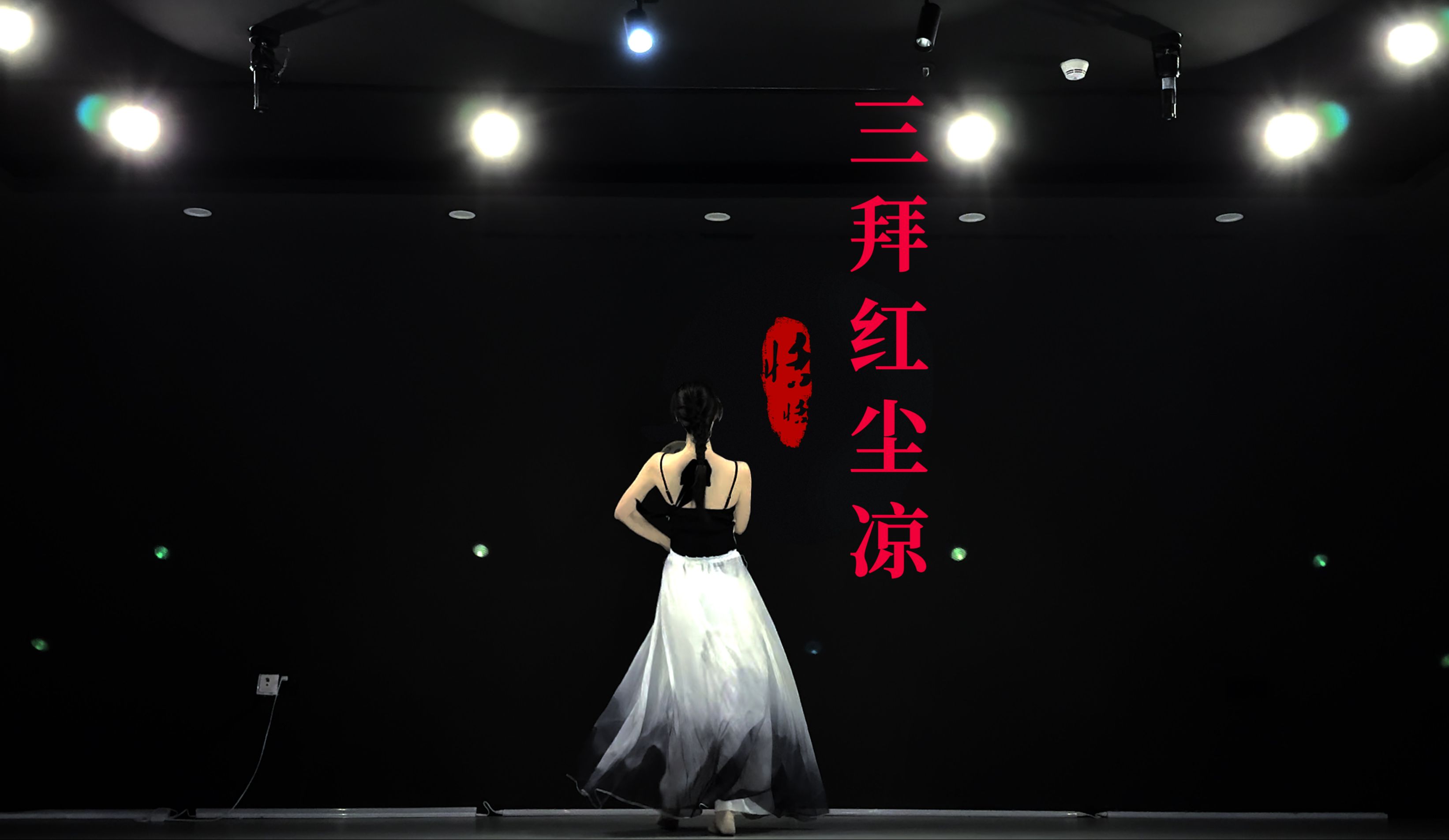 【第六支】古典舞-《三拜红尘凉》翻跳