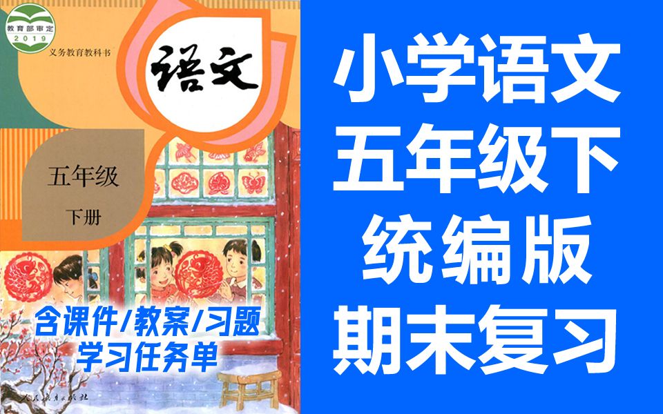 [图]小学语文五年级下册语文 期末复习课 单元复习 统编版 部编人教版 语文5年级下册语文五年级语文下册语文5年级语文下册 锡慧在线