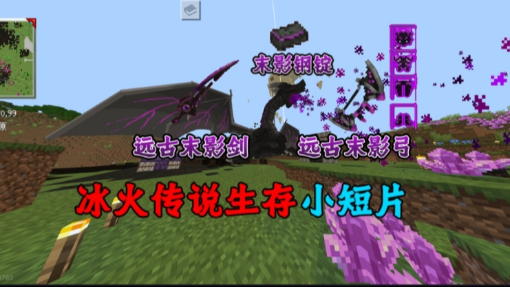 冰火传说生存小段片:制作远古末影龙剑,远古末影龙弓