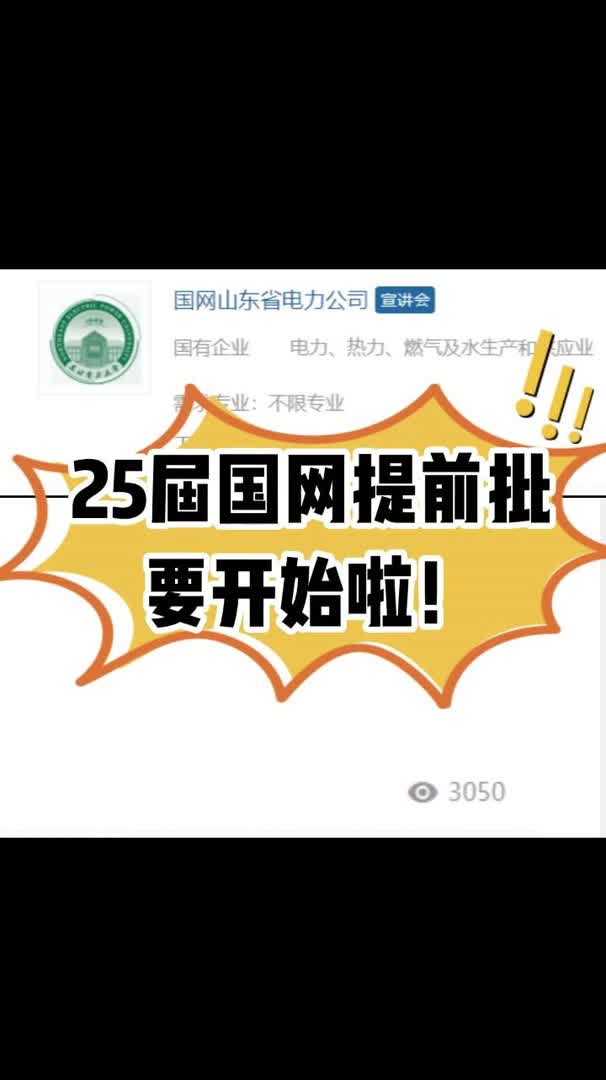 25国网提前批要开始了!!!哔哩哔哩bilibili