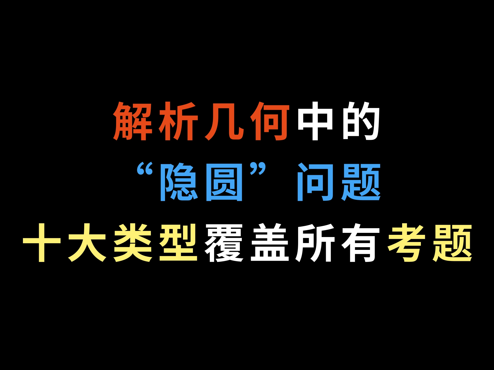 解析几何中的“隐圆”问题,十大类型覆盖所有考题哔哩哔哩bilibili