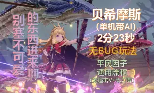 Download Video: 【碧蓝幻想Relink】卡莉奥丝特罗（老男人）-单机贝希摩斯-2分23-平民因子通用流程-无叮无刀舞无追击V+