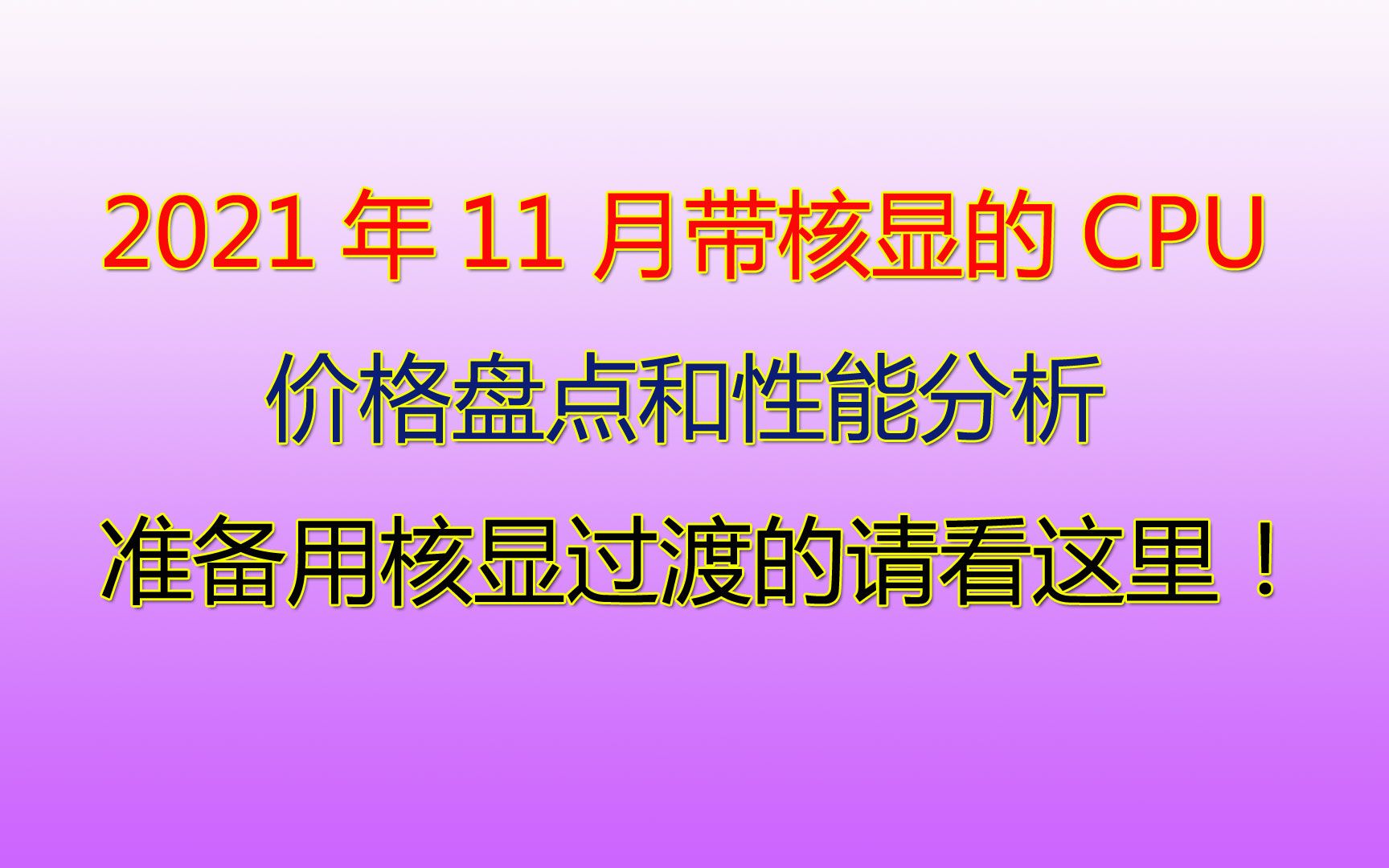 2021年11月带核显的cpu盘点!准备用核显过渡的请看这里!哔哩哔哩bilibili