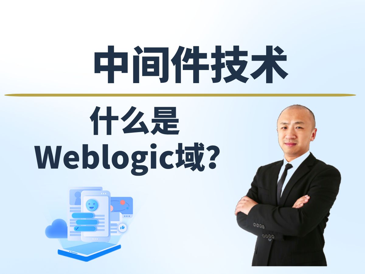 【赵渝强老师】什么是Weblogic域?