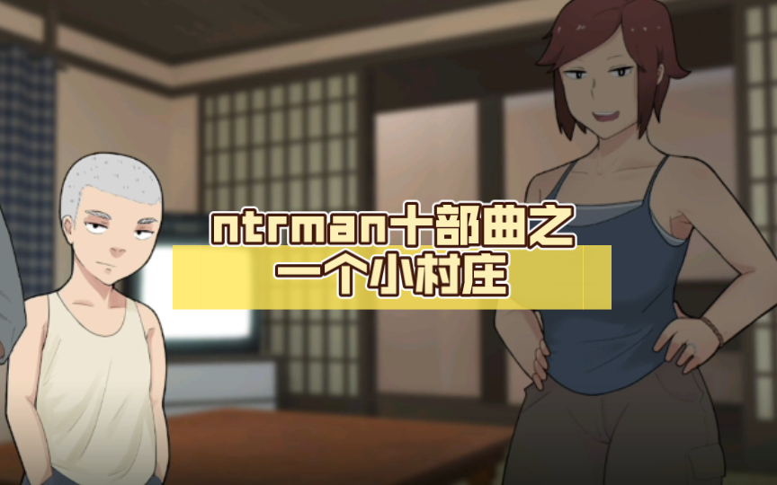 [图]【欧美SLG/汉化/动态】ntrman十部曲之一个小村庄