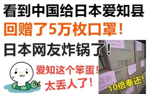 Tải video: 10倍奉还！看到中国给日本爱知县回赠5万枚口罩后！日本网友炸锅了！