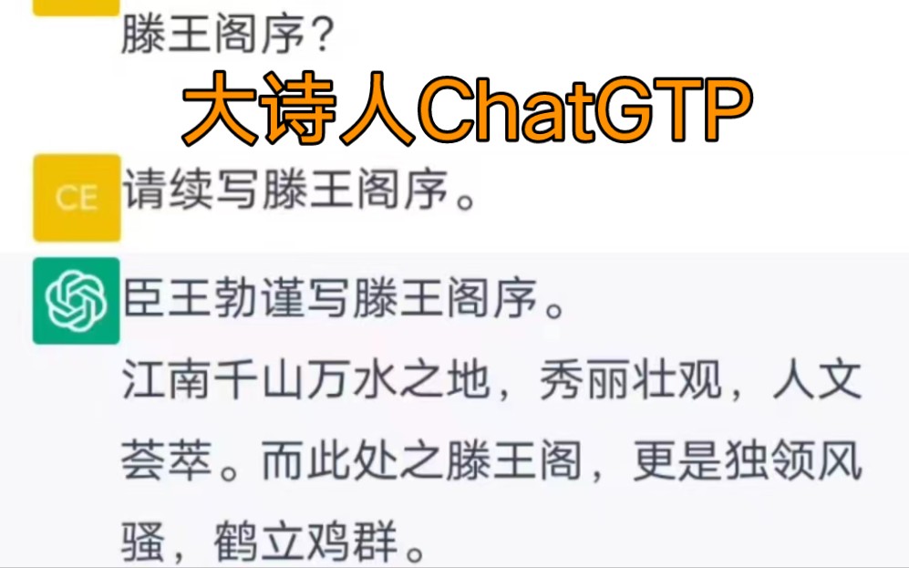 [图]让大诗人ChatGPT续写《滕王阁序》