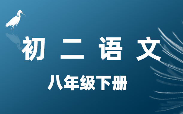 初二语文八年级下册名师讲堂哔哩哔哩bilibili