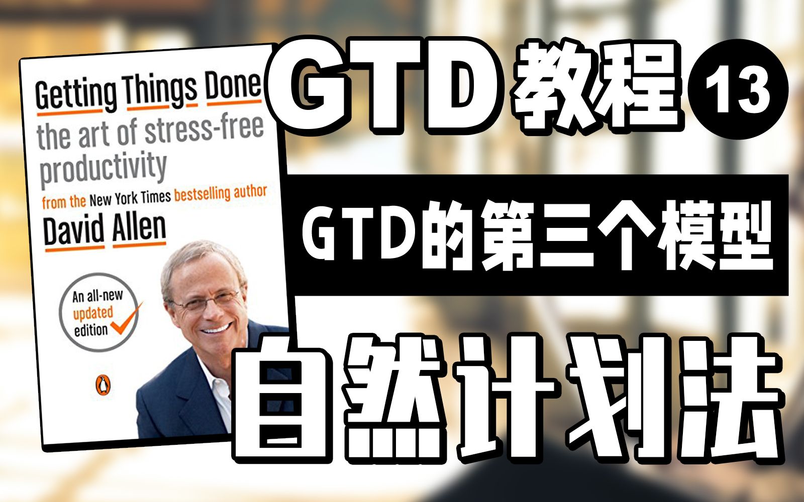 【GTD教程13】自然计划法 | GTD的第三个模型 | 项目落地哔哩哔哩bilibili