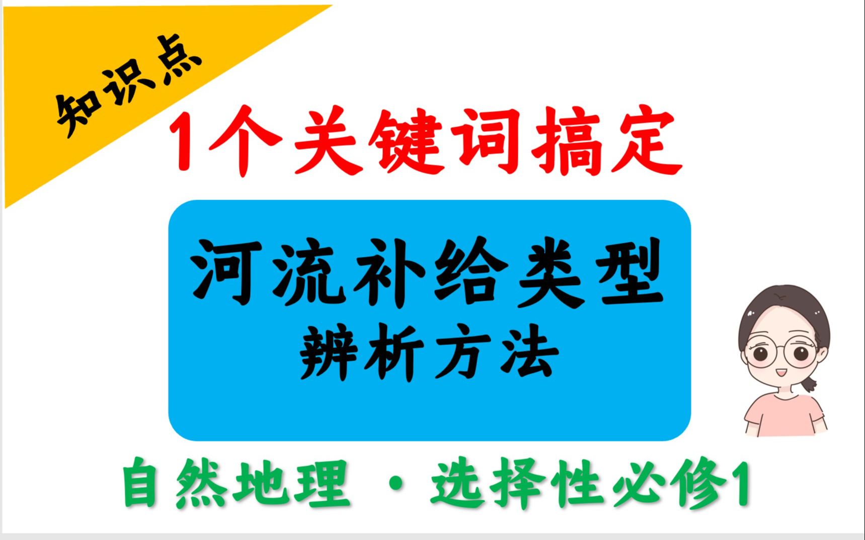 【自然地理】2.河流补给类型辨析|河流的5种补给类型哔哩哔哩bilibili