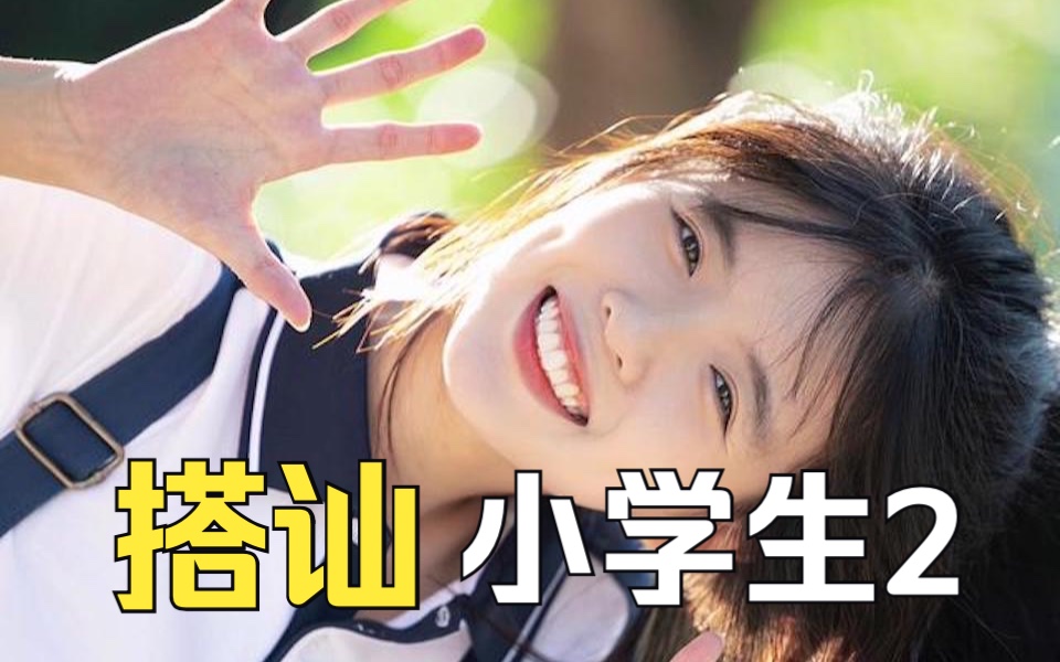 【给陌生人拍照33】搭讪成人版"小学生",第二期来啦啦啦啦!