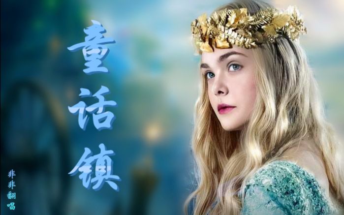 【非非翻唱】童话镇【经典童话真人版混剪】