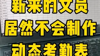 做一次用十年的动态考勤表，你值得拥有