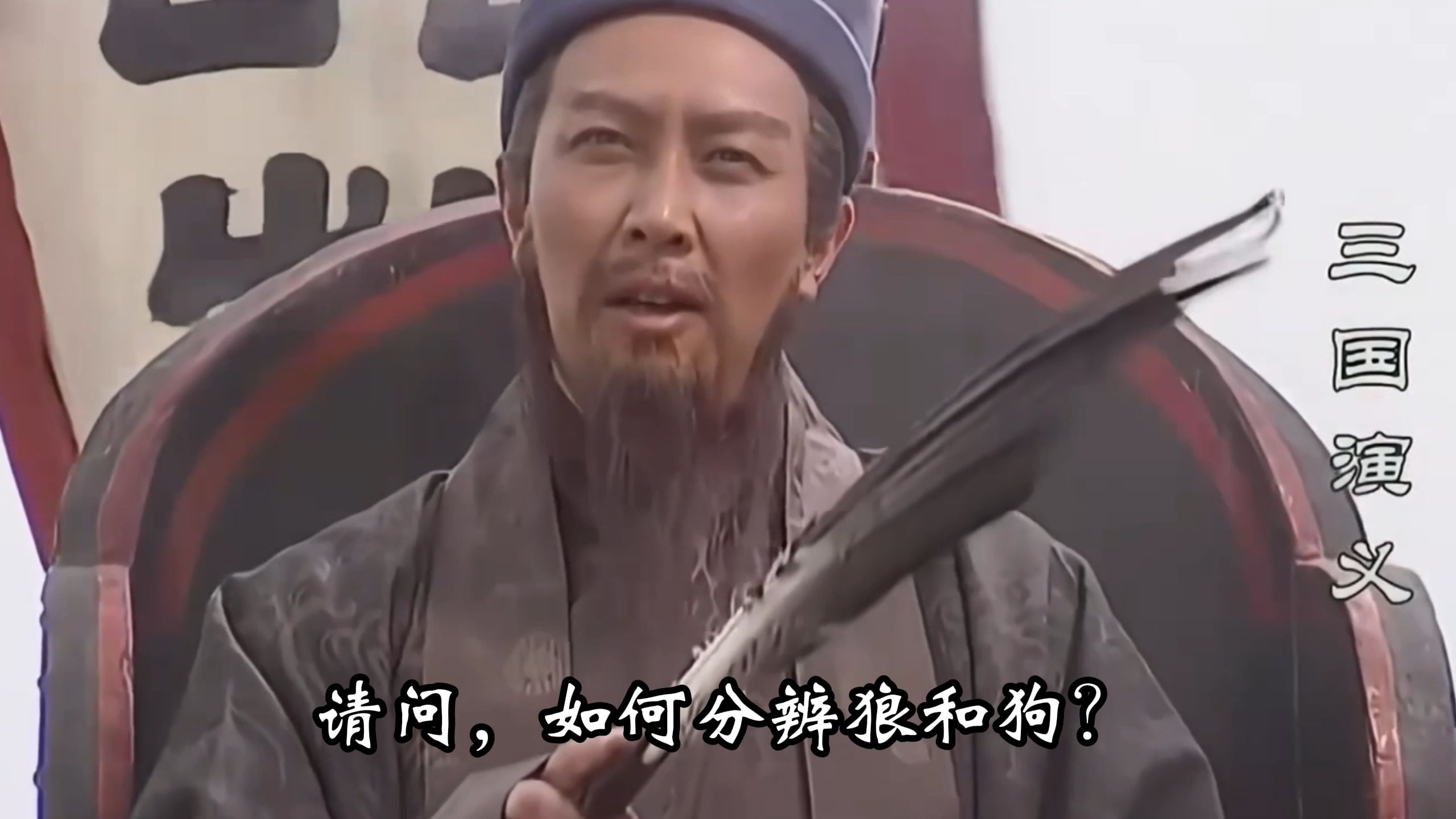 如何分辨狼和狗?诸葛亮骂死王朗