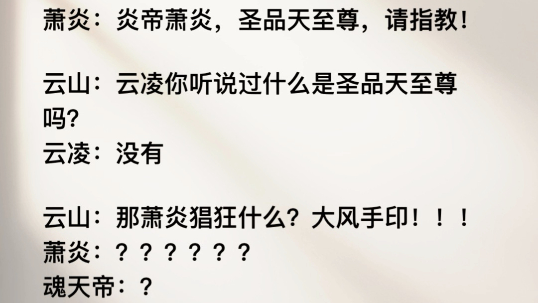 当大主宰萧炎来赴三年之约,会是一个怎样的开局呢?纳兰嫣然:纳兰嫣然,二星大斗师请指教萧炎:炎帝萧炎,圣品天至尊,请指教!云山:云凌你听说过...