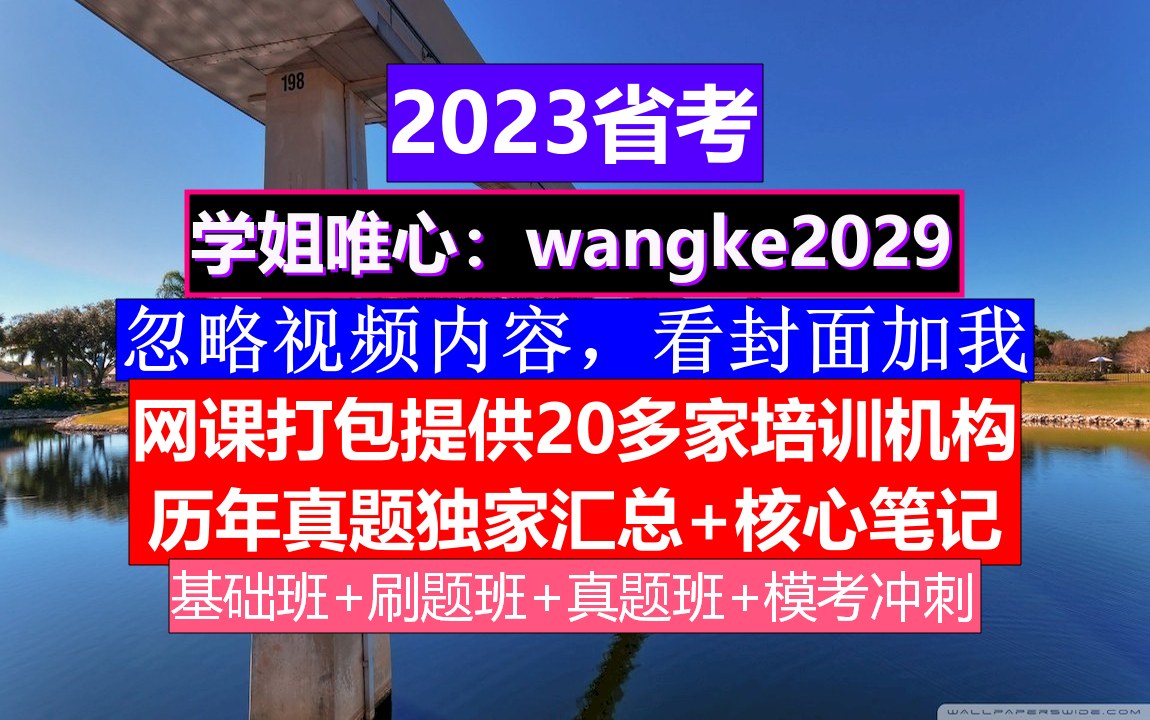 辽宁省公务员考试,公务员报名条件学历,公务员的考核,重点考核公务员的哔哩哔哩bilibili