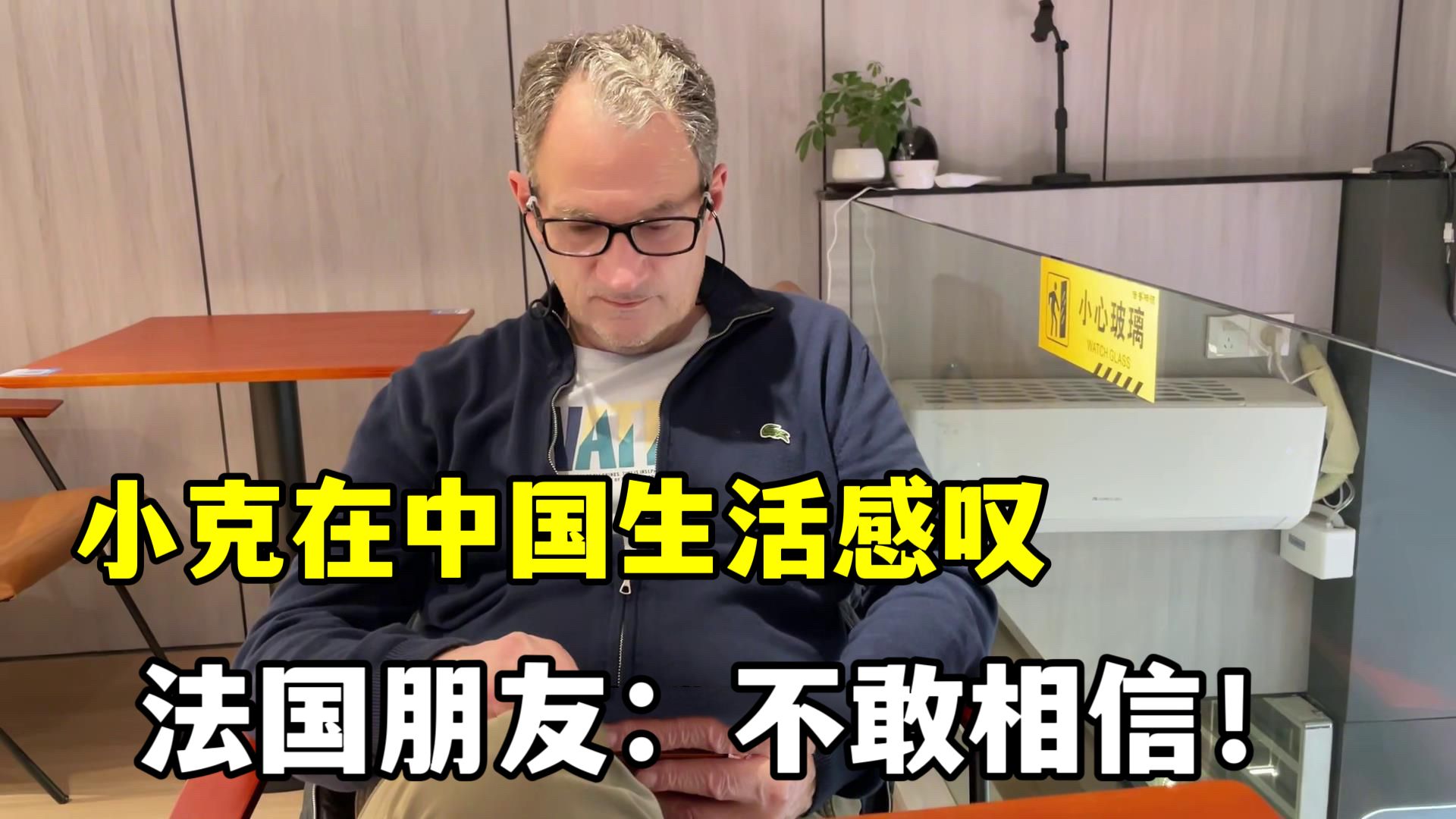 自从小克当老板,法国朋友对他这经历难以置信,在中国真能这样?哔哩哔哩bilibili