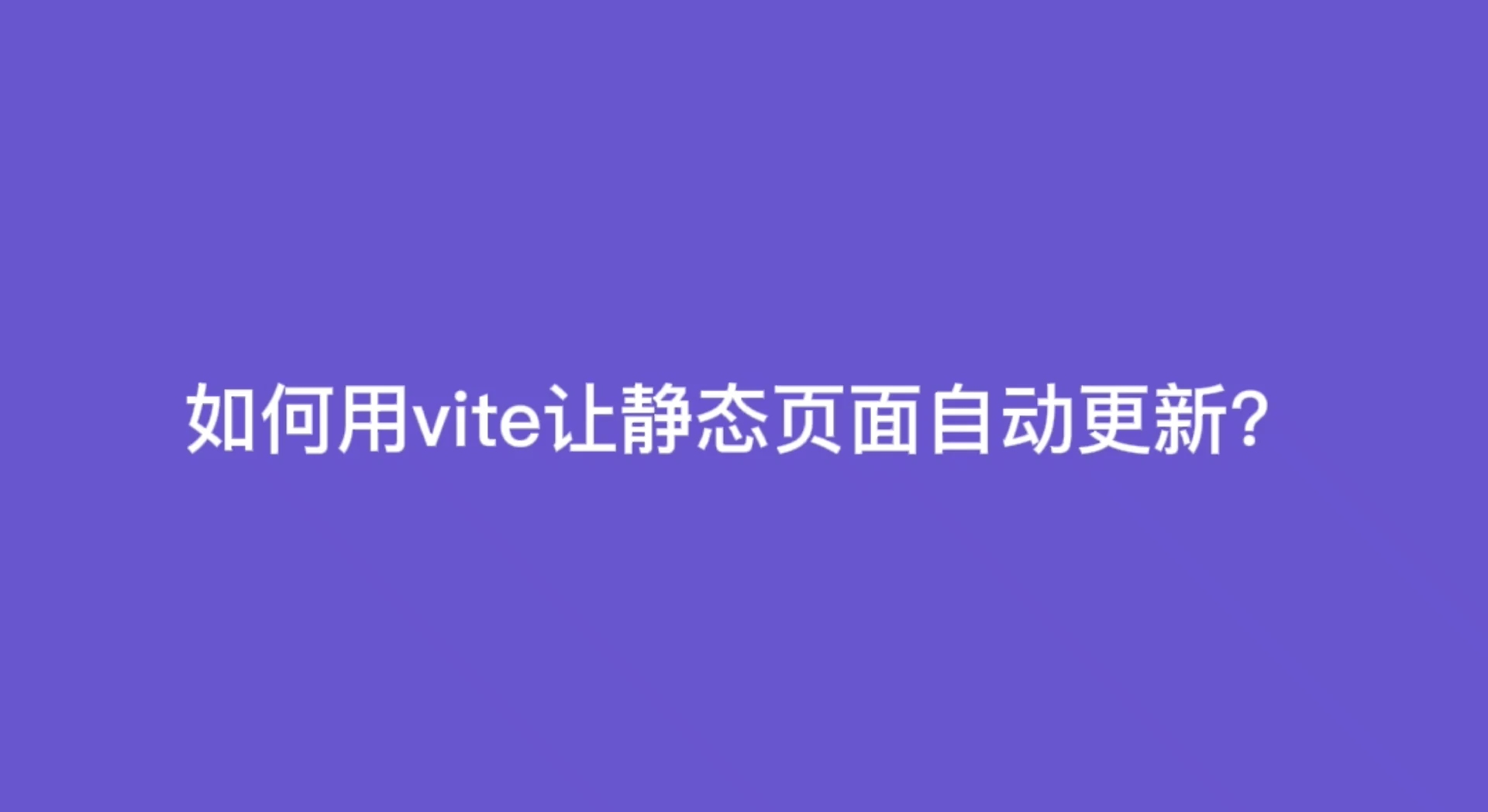 vite构建静态页面热更新?自动刷新页面哔哩哔哩bilibili