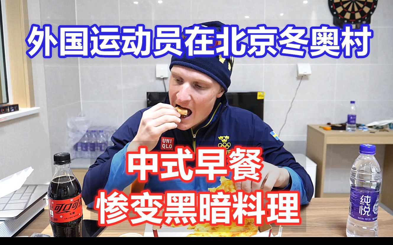 [图]吐槽欧洲老家!外国运动员北京冬奥村日常,试吃冬奥食堂