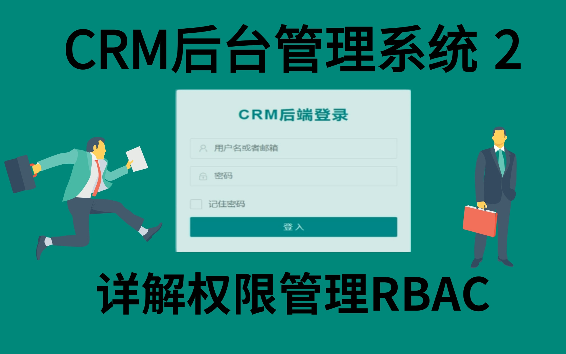 CRM后台管理系统剖析2!细致讲解权限管理RBAC的基本概念哔哩哔哩bilibili