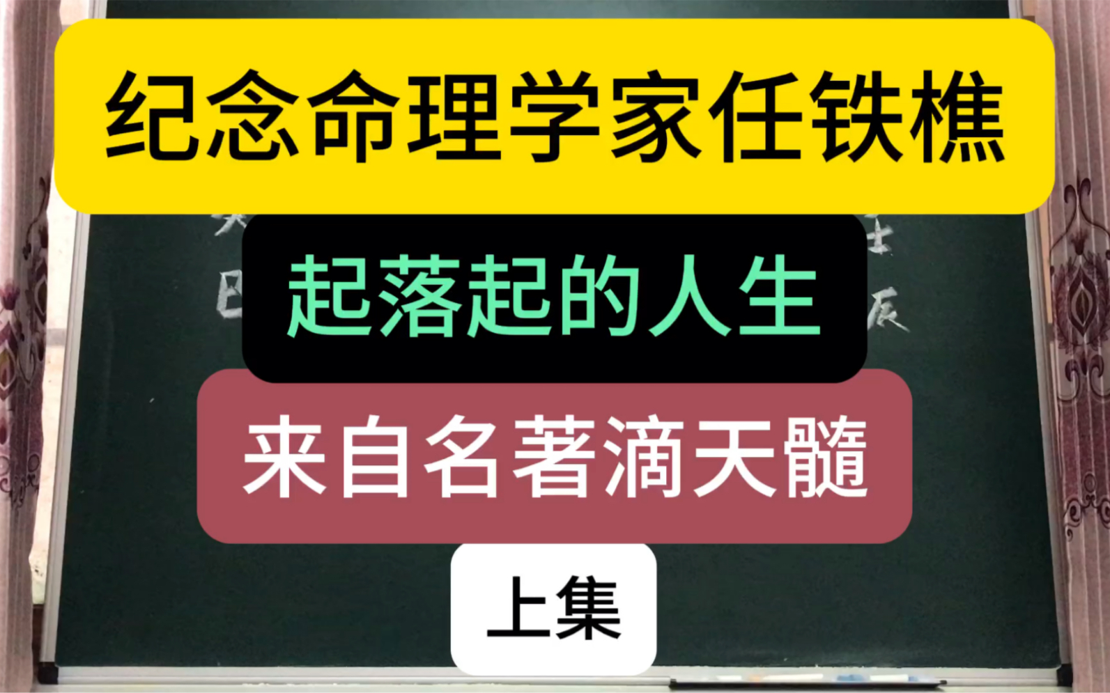 [图]纪念命理学家任铁樵，起落起的人生，来自名著滴天髓，上集