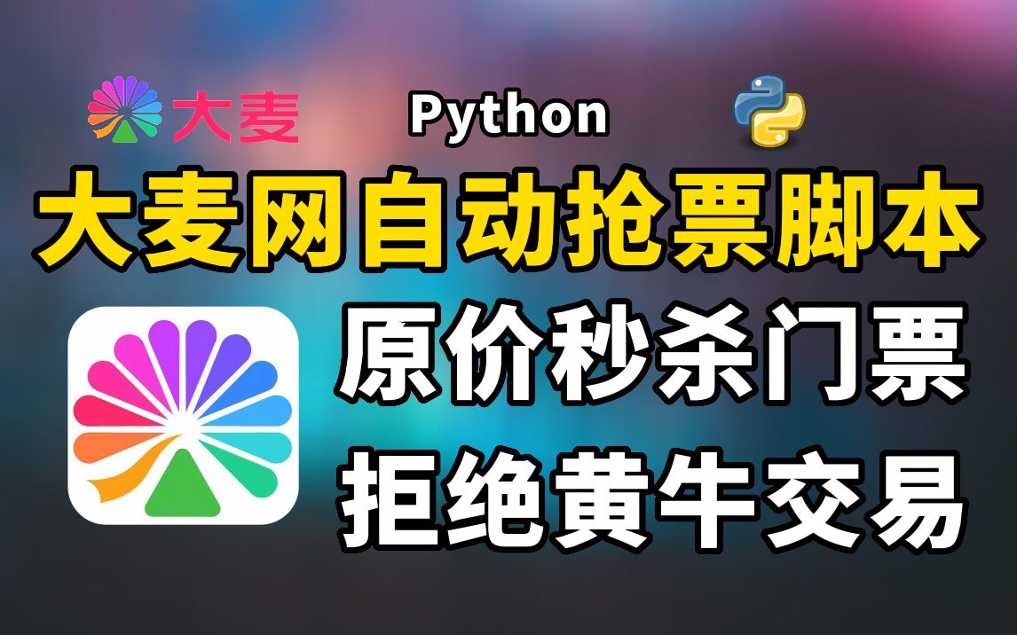 【大麦网抢票】演唱会门票还能这样抢?看过来!我用Python实现了大麦网自动抢票功能!哔哩哔哩bilibili