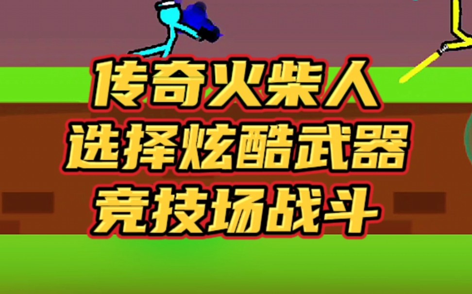 火柴人格斗游戏,你知道什么武器更强大吗? #火柴人格斗 #小游戏 #手游哔哩哔哩bilibili